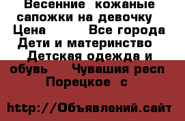 Весенние  кожаные сапожки на девочку › Цена ­ 450 - Все города Дети и материнство » Детская одежда и обувь   . Чувашия респ.,Порецкое. с.